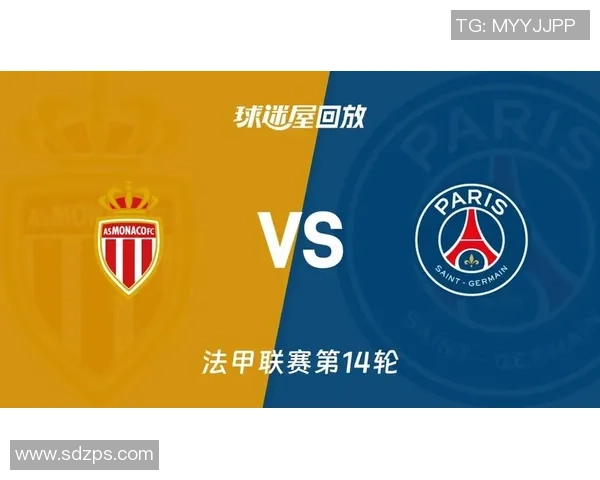 摩纳哥与巴黎的盘口分析及比赛前景展望