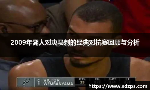 2009年湖人对决马刺的经典对抗赛回顾与分析