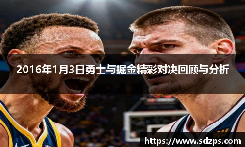 2016年1月3日勇士与掘金精彩对决回顾与分析