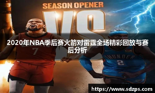 2020年NBA季后赛火箭对雷霆全场精彩回放与赛后分析