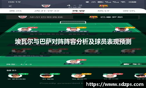 埃瓦尔与巴萨对阵阵容分析及球员表现预测