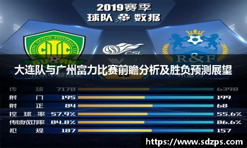大连队与广州富力比赛前瞻分析及胜负预测展望