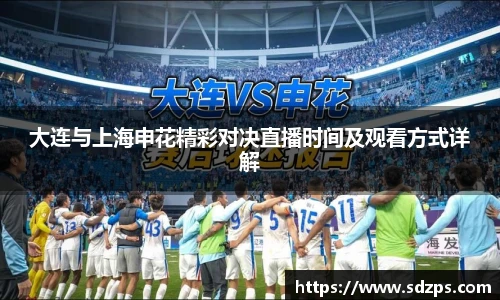 大连与上海申花精彩对决直播时间及观看方式详解