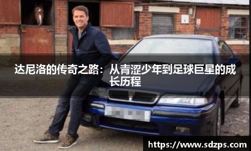 达尼洛的传奇之路：从青涩少年到足球巨星的成长历程