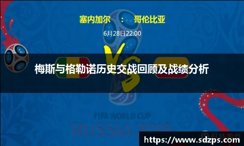 梅斯与格勒诺历史交战回顾及战绩分析
