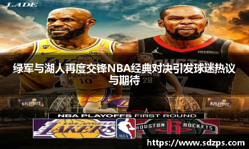 绿军与湖人再度交锋NBA经典对决引发球迷热议与期待