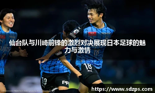 仙台队与川崎前锋的激烈对决展现日本足球的魅力与激情